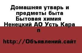 Домашняя утварь и предметы быта Бытовая химия. Ненецкий АО,Усть-Кара п.